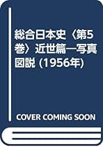 写真・図説　総合日本史〈第14巻)近代 71srid+VsAL._UF350,350_QL50_.jpg